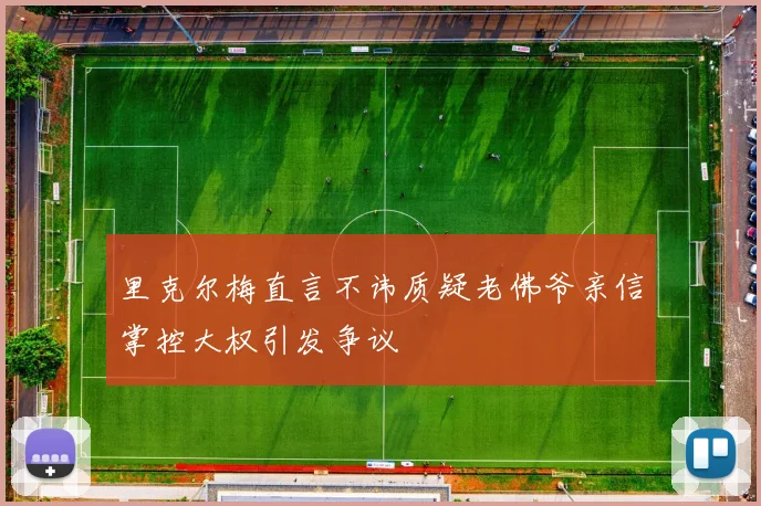 里克尔梅直言不讳质疑老佛爷亲信掌控大权引发争议