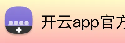开云app官方入口网页 Logo